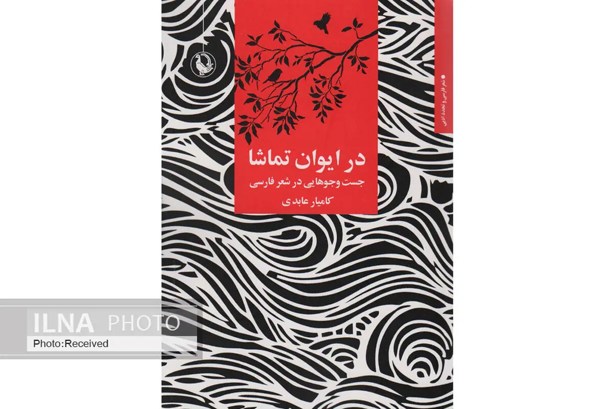 «در ایوان تماشا» منتشر شد