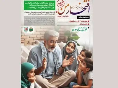 فراخوان چهارمین جشنواره ملی «افتخار من» تمدید شد