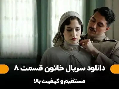 دانلود قسمت 8 سریال خاتون (نسخه کامل) با لینک مستقیم و کیفیت بالا