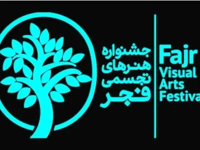 اختتامیه هفدهمین جشنواره هنرهای تجسمی فجر امشب برگزار می‌شود