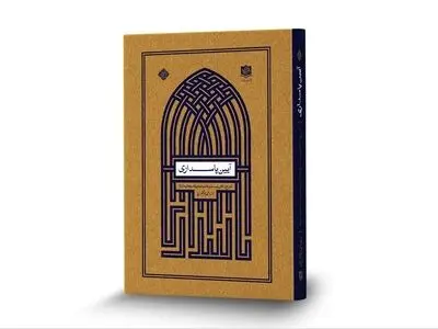 کتاب «آیین پاسداری» روانه بازار نشر شد