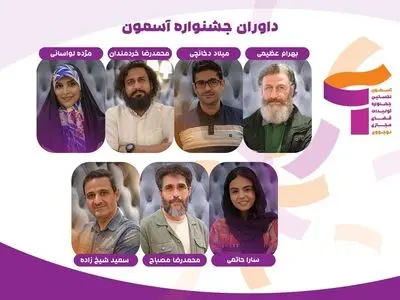 داوران اولین دوره جشنواره «آسمون» معرفی شدند