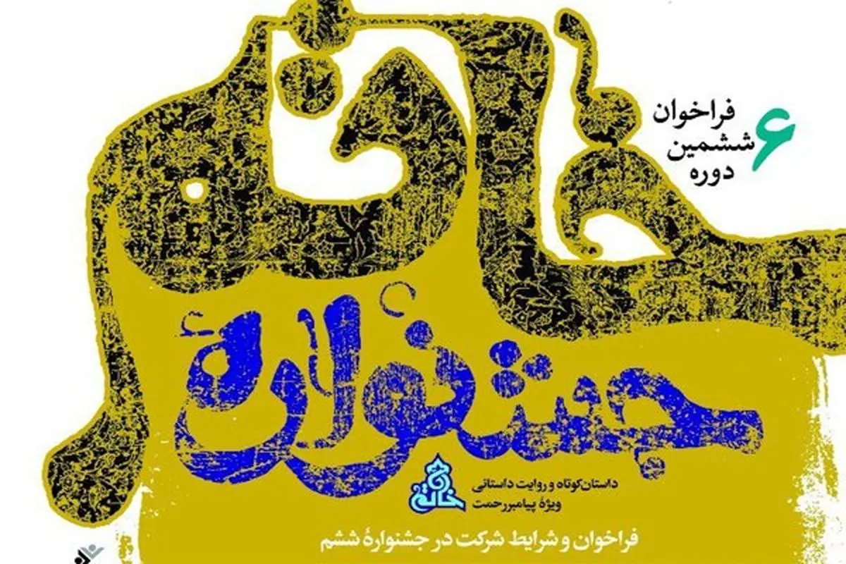 فراخوان ششمین دوره جشنواره خاتم منتشر شد