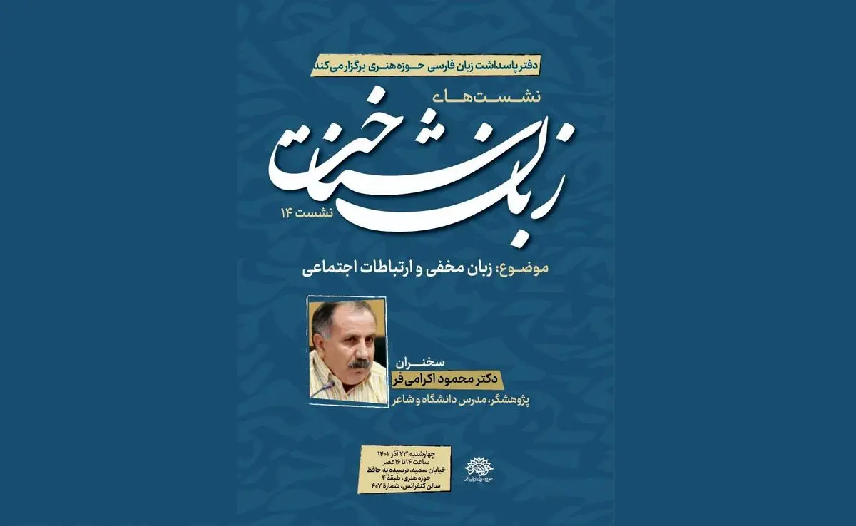 زبان مخفی و ارتباطات اجتماعی در چهاردهمین نشست «زبان‌شناخت»