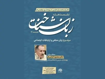 زبان مخفی و ارتباطات اجتماعی در چهاردهمین نشست «زبان‌شناخت»
