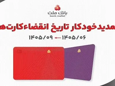 تمدید غیرحضوری مهلت تاریخ انقضای کارت های الکترونیک بانک ملت