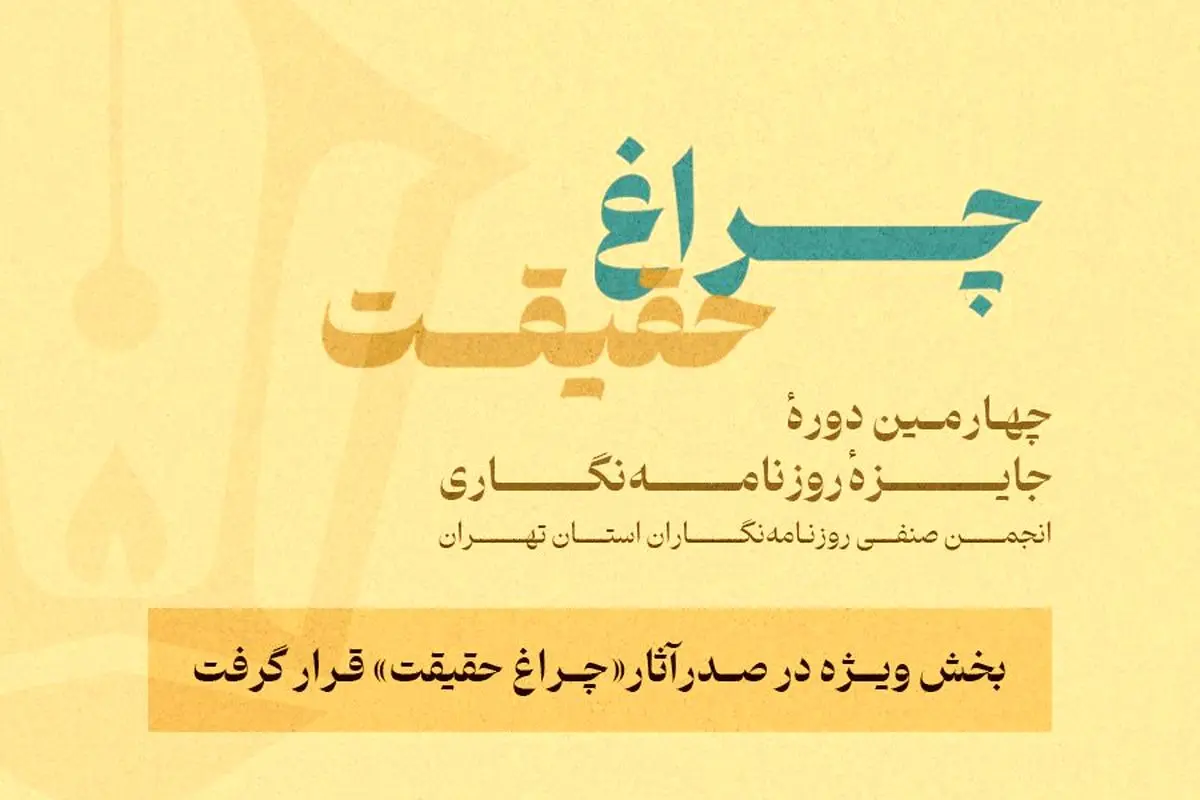 اعلام گزارش آماری از چهارمین جایزه انجمن روزنامهنگاران