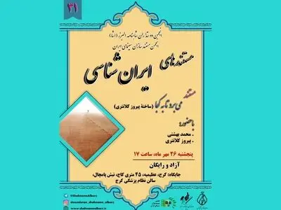 نمایش فیلم «می‌برد تا به کجا» در سی‌ویکمین برنامه مستندهای ایرانشناسی