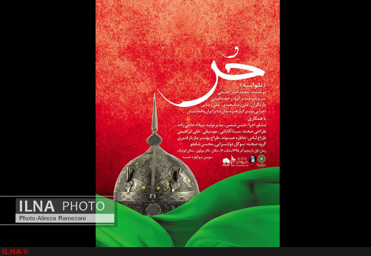 تالار مولوی میزبان تلواسه "حر" میشود