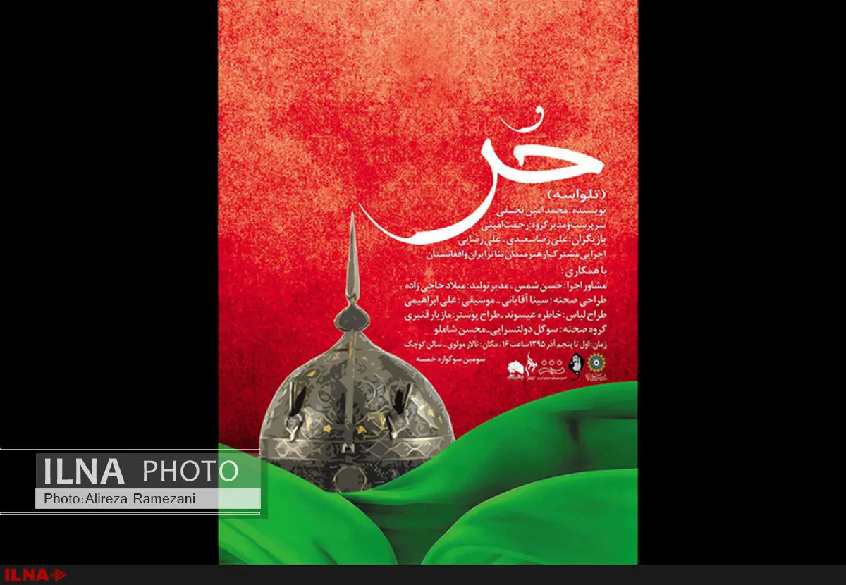 تالار مولوی میزبان تلواسه "حر" می‌شود