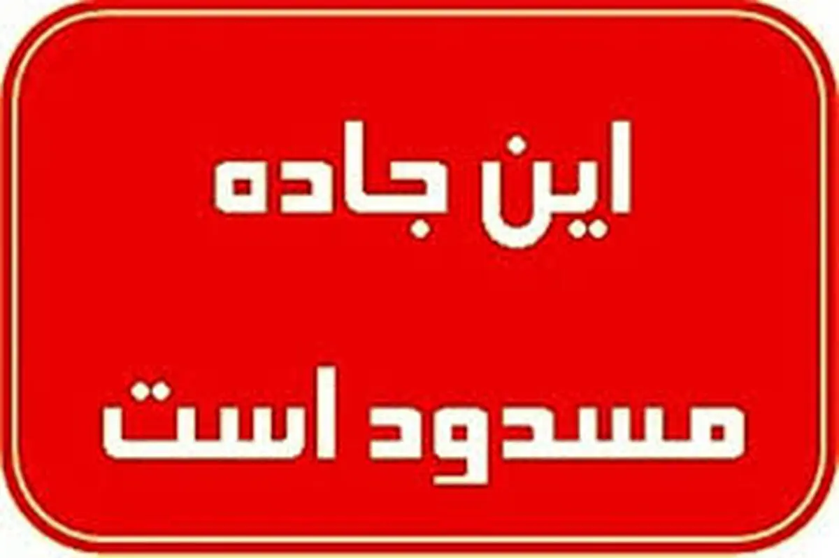 آخرین وضعیت محور‌های مسدود در ۱۱ استان کشور
