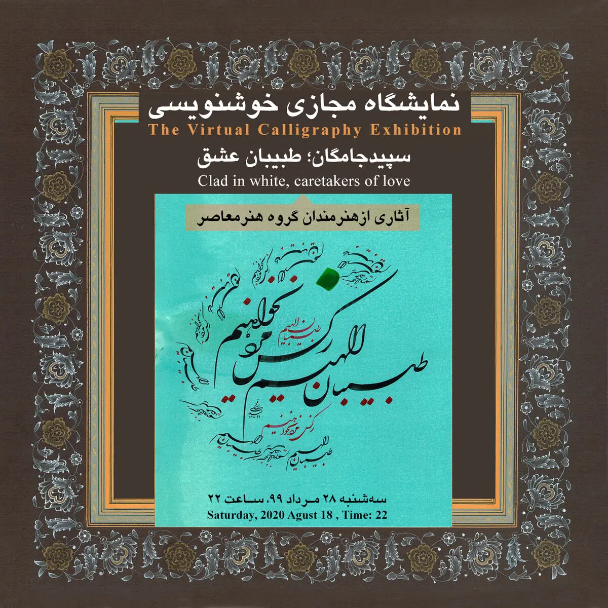 نمایشگاه مجازی سپیدجامه‌گان؛ طبیبان عشق