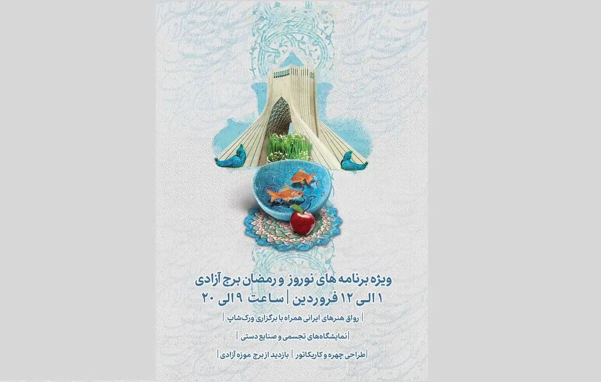برگزاری جشنواره نوروزی در برج آزادی