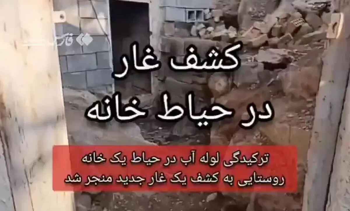 فیلم فرونشست بخش‌هایی از حیاط یک خانه در برزک کاشان که منجر به کشف دهانۀ ورودی یک غار جدید آهکی شد 