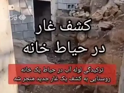 فیلم فرونشست بخش‌هایی از حیاط یک خانه در برزک کاشان که منجر به کشف دهانۀ ورودی یک غار جدید آهکی شد 