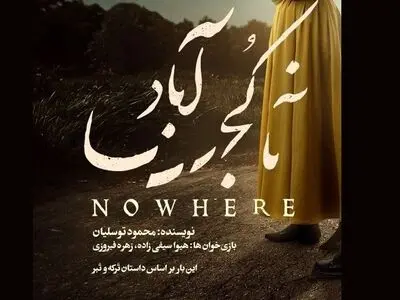 کنسرت نمایش «ناکجاآباد» روی صحنه می‌رود