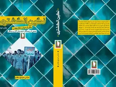 نگین انگشتری منتشر شد