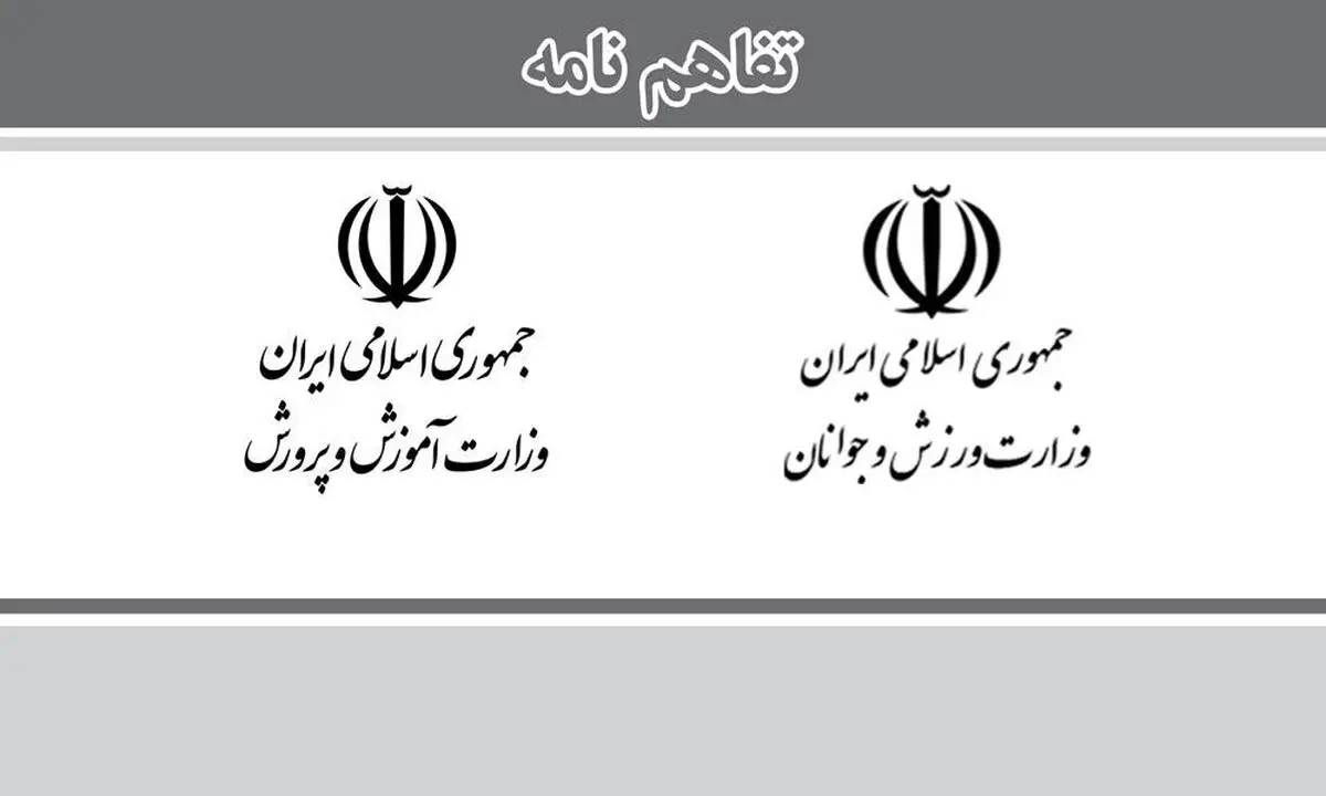 «تفاهم‌نامه همکاری وزارت آموزش‌وپرورش با وزارت ورزش و جوانان» به استان‌ها ابلاغ شد
