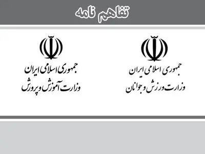 «تفاهم‌نامه همکاری وزارت آموزش‌وپرورش با وزارت ورزش و جوانان» به استان‌ها ابلاغ شد