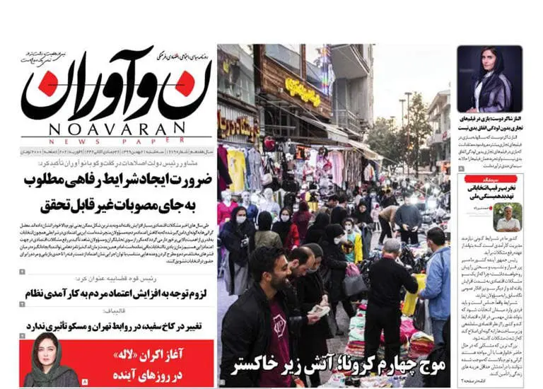 صفحه اول روزنامه ها سه‌شنبه ۲۱ بهمن