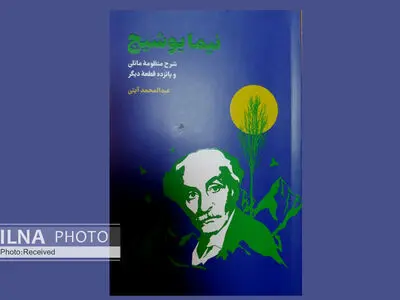 کتاب «نیما یوشیج (شرح منظومه مانلی و پانزده قطعه دیگر)» در بازار کتاب