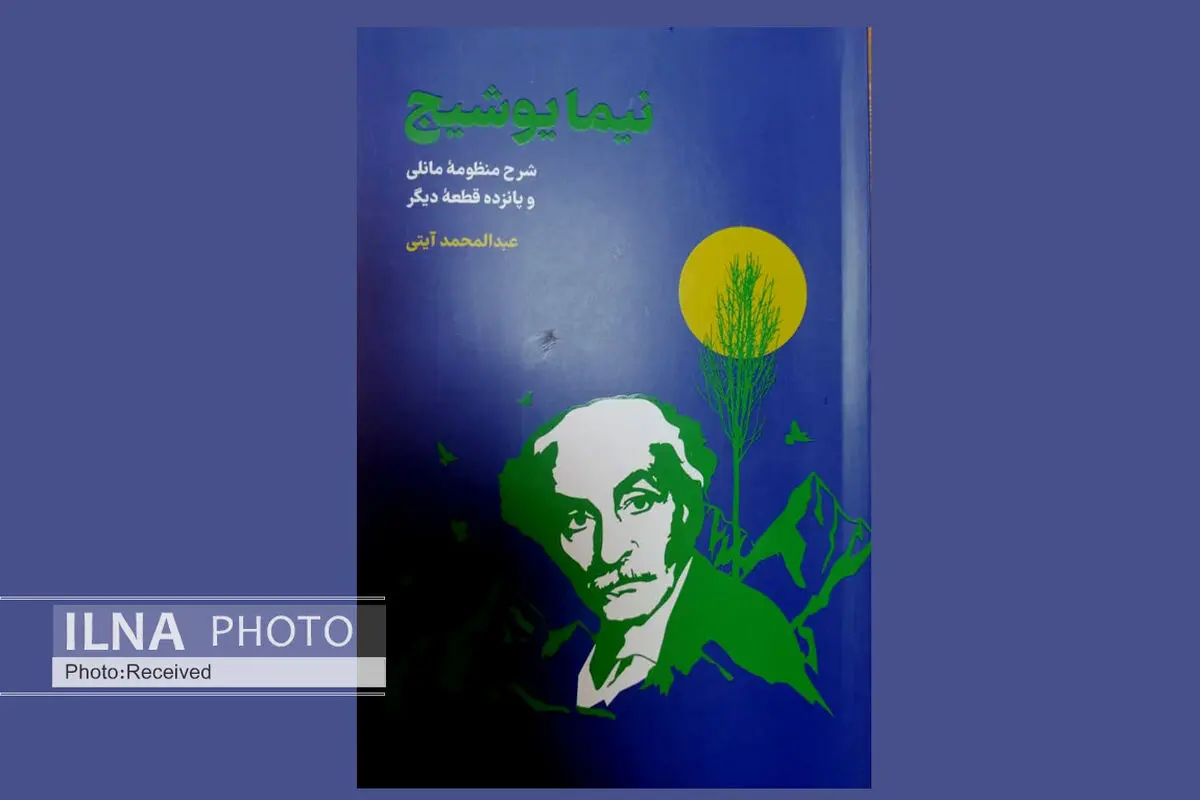 کتاب «نیما یوشیج (شرح منظومه مانلی و پانزده قطعه دیگر)» در بازار کتاب