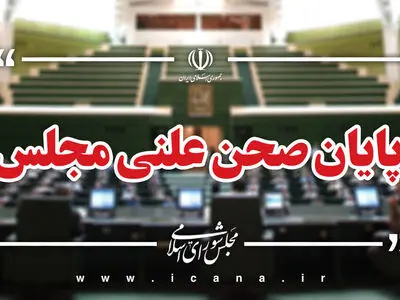 پایان صحن علنی در نوبت عصر امروز مجلس/جلسه بعدی؛ دوشنبه، ۲۷ بهمن ماه