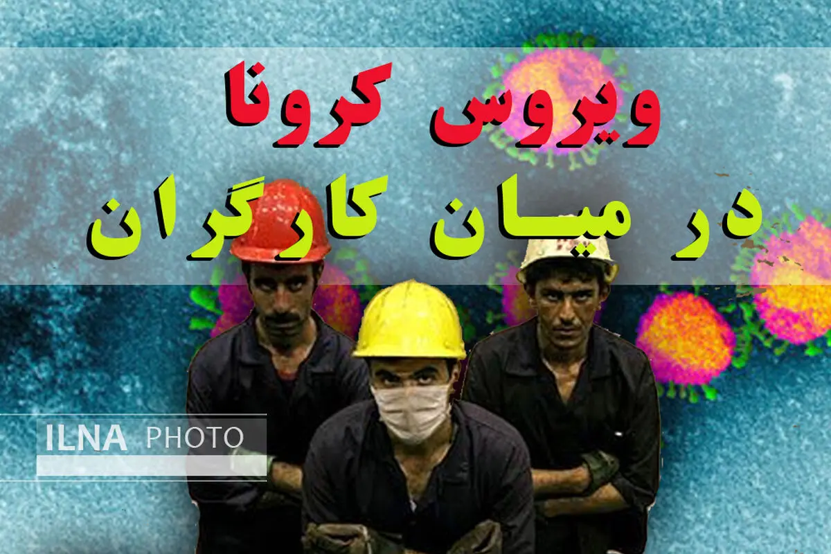  "ک" مثلِ "کرونا" / کارگران هم از بیکاری در هراسند هم از بیماری 