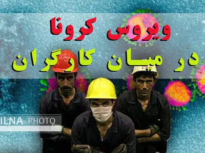  "ک" مثلِ "کرونا" / کارگران هم از بیکاری در هراسند هم از بیماری 