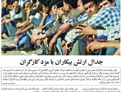 جدال ارتش بیکاران با مزد کارگران