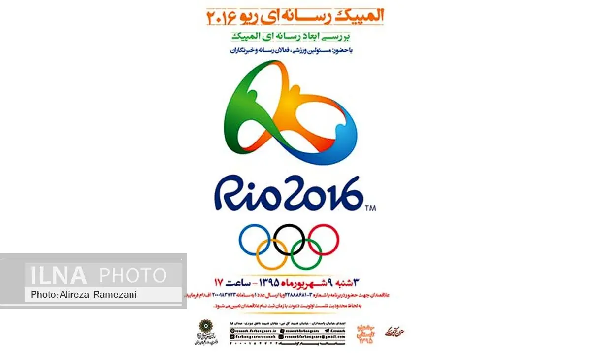 بررسی ابعاد رسانهای المپیک ریو2016 در فرهنگسرای رسانه