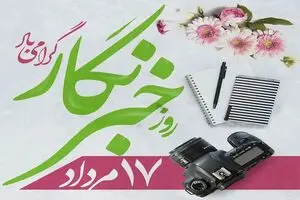 روز خبرنگار در تقویم سال ۱۴۰۵ چه روزی است؟