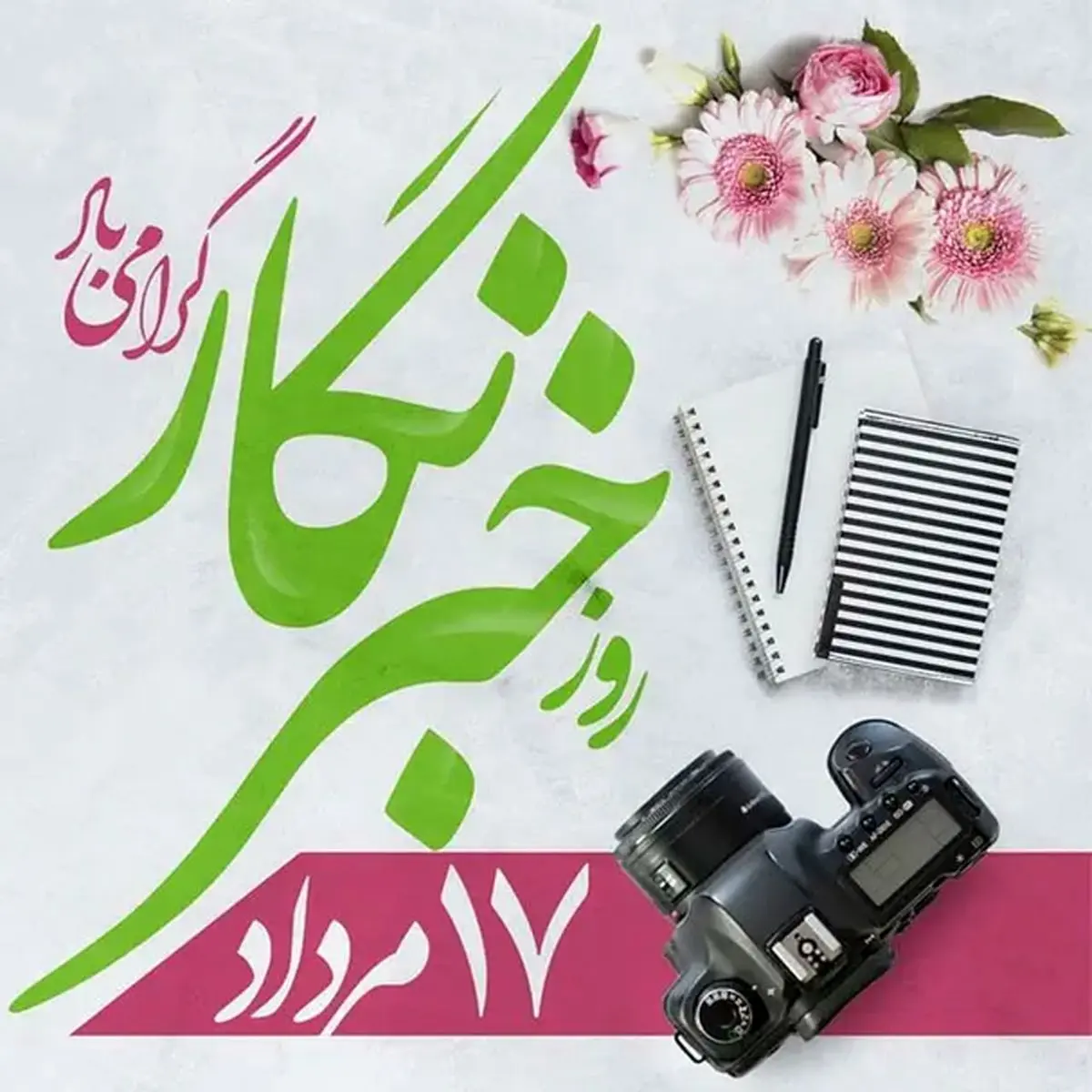روز خبرنگار در تقویم سال ۱۴۰۵ چه روزی است؟