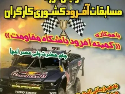 برگزاری اولین دوره مسابقات کشوری آفرود کارگران به میزبانی البرز