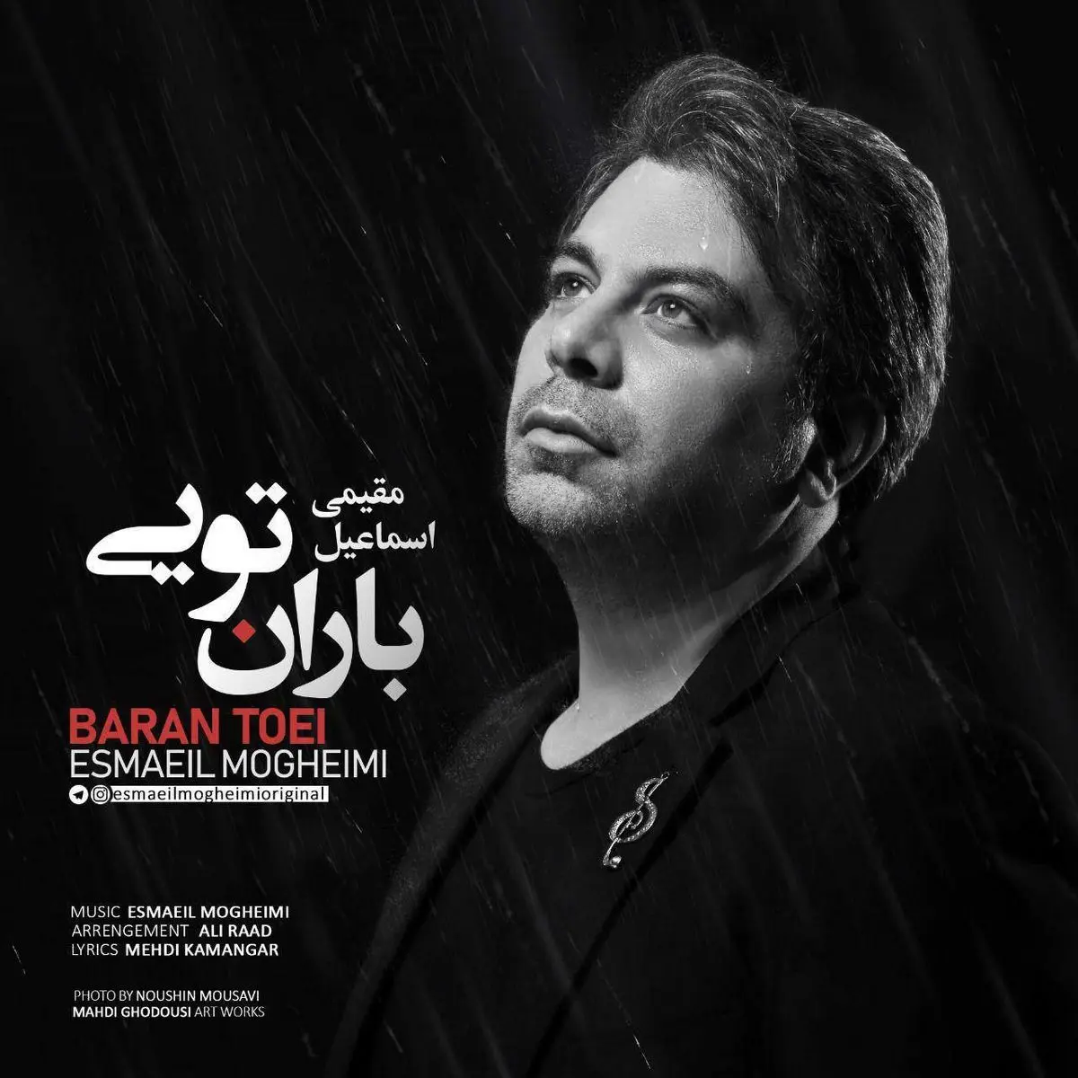 «باران تویی» با صدای اسماعیل مقیمی منتشر شد