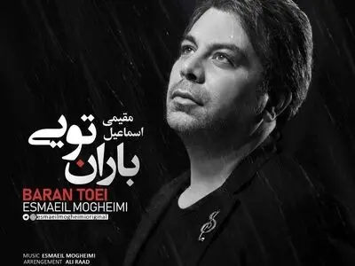 «باران تویی» با صدای اسماعیل مقیمی منتشر شد