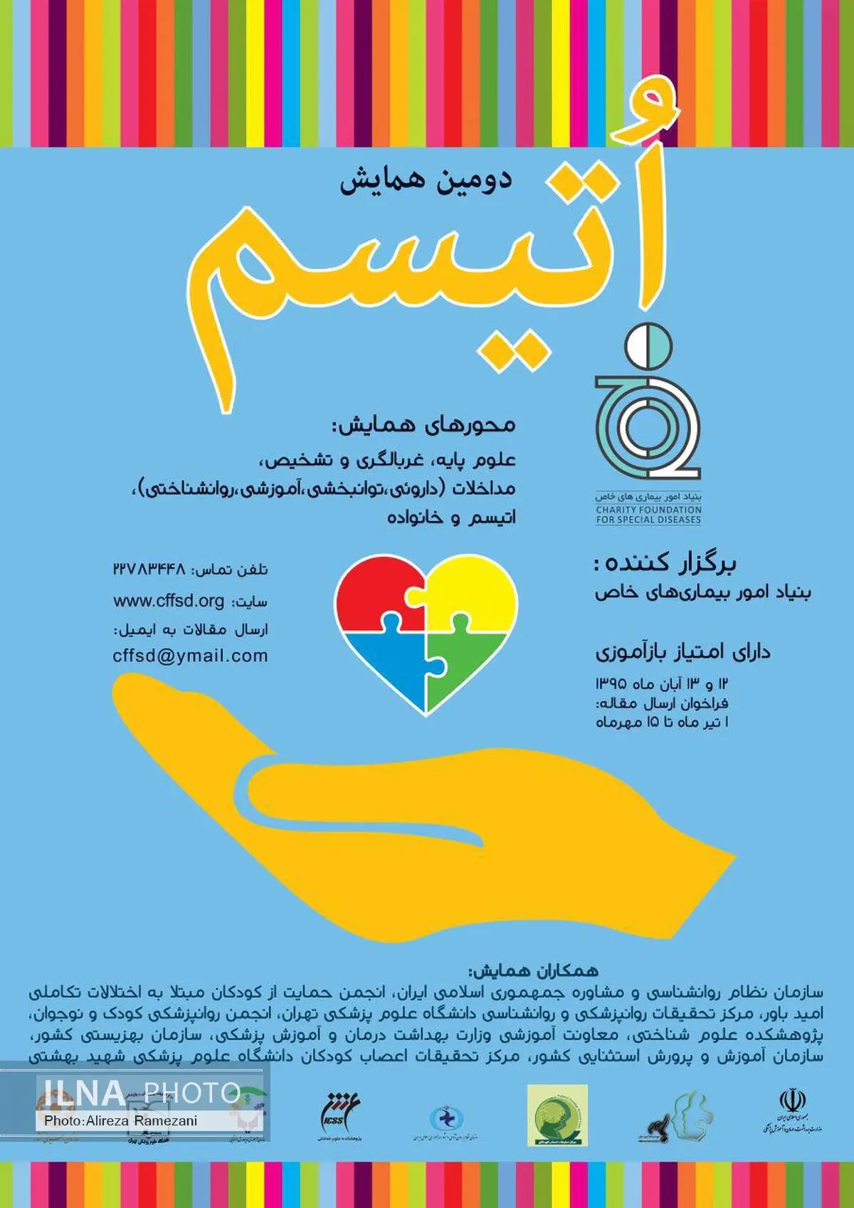 دومین همایش اتیسم برگزار می‌شود