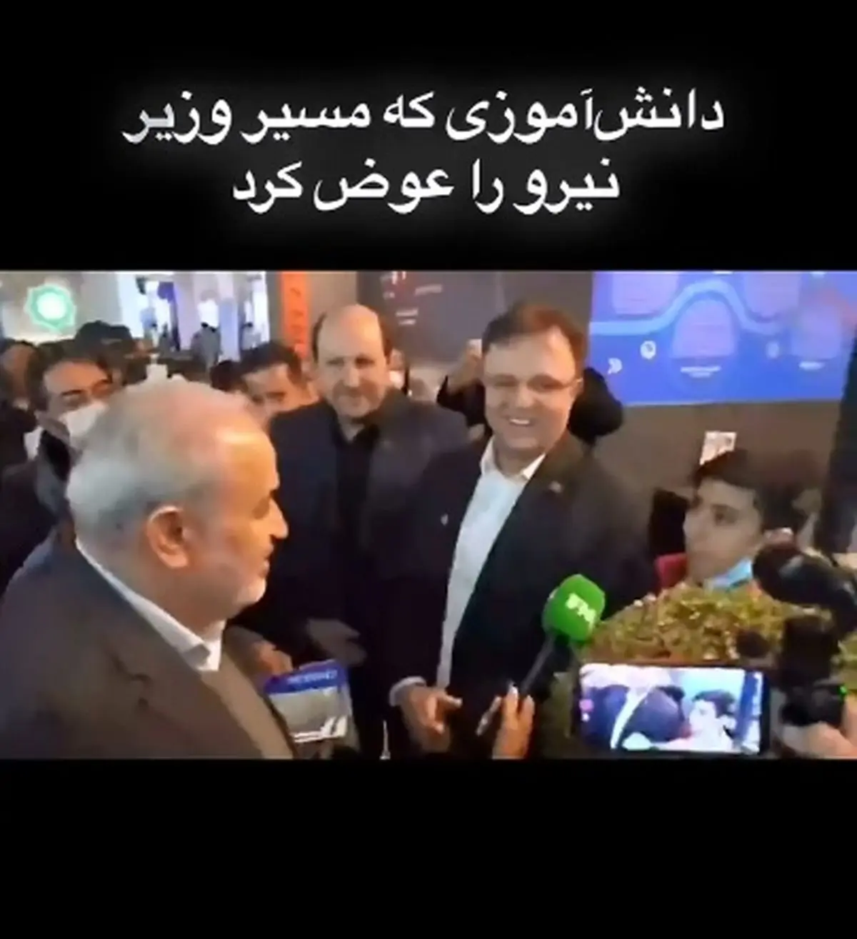 اصرار یک دانش آموز به وزیر نیرو که بیا غرفه ما هم ببین + فیلم