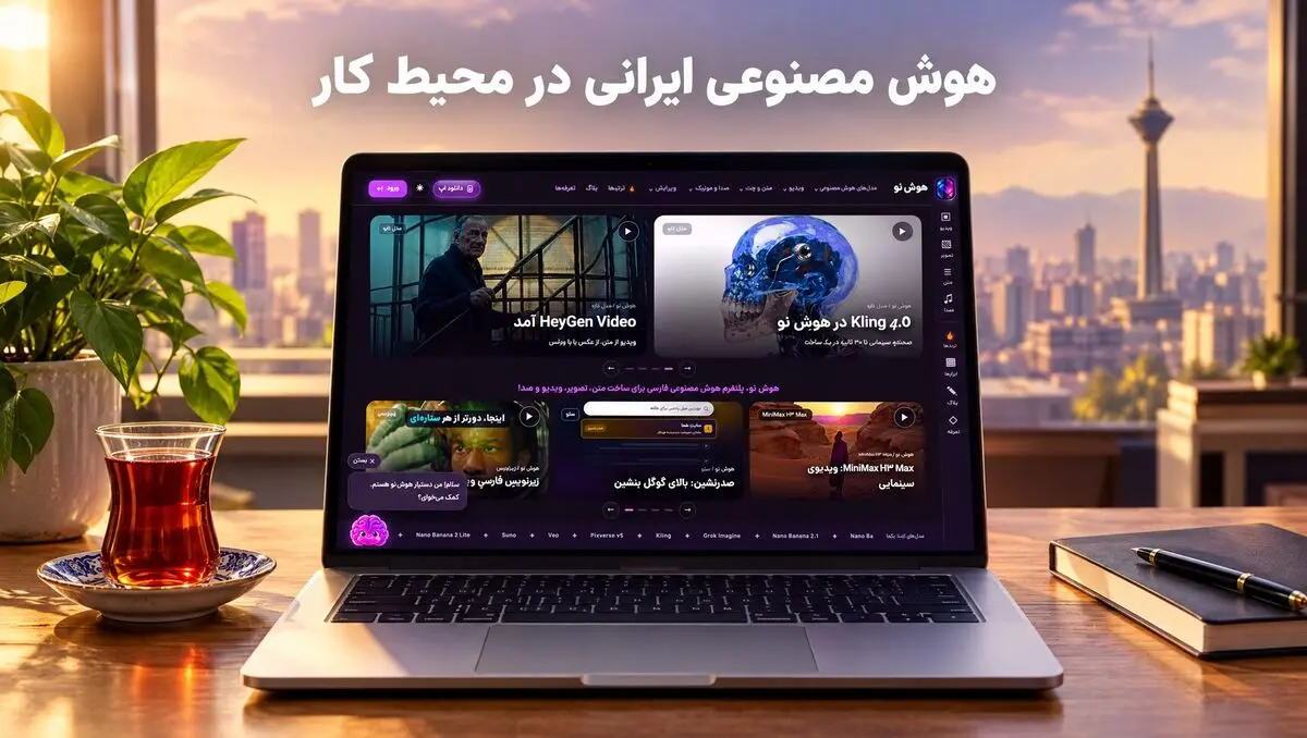 هوش مصنوعی ایرانی در محیط کار؛ ابزارهای فارسی چطور کارِ روزمره را سبک‌تر می‌کنند

