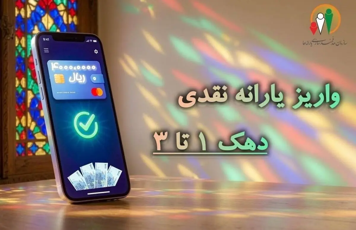 یارانه نقدی مرحله ۱۸۷ شهریورماه به حساب سرپرستان دهک‌های اول تا سوم واریز شد
