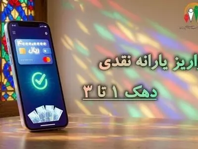 یارانه نقدی مرحله ۱۸۷ شهریورماه به حساب سرپرستان دهک‌های اول تا سوم واریز شد