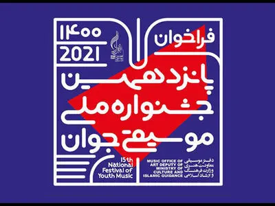 فراخوان جشنواره ملی موسیقی جوان تمدید شد