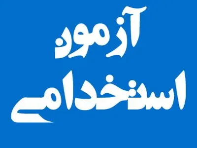 آغاز ثبت نام در نهمین آزمون استخدامی متمرکز دستگاه‌های اجرایی کشور