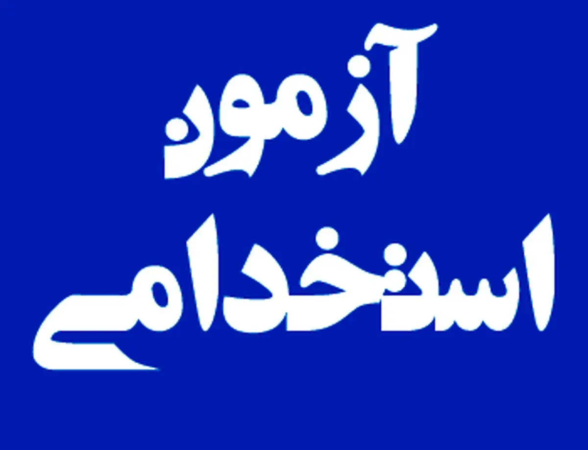 خبر خوب برای داوطلبان آزمون استخدامی/ رای دیوان به جلوگیری از محدود شدن شرایط آزمون استخدامی 