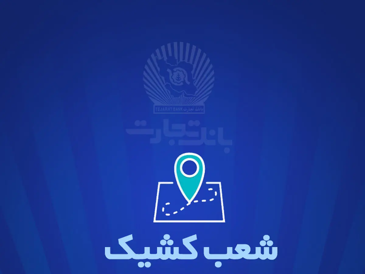 خدمت‌رسانی بانک تجارت در روز دوشنبه 6 اسفندماه توسط شعب کشیک