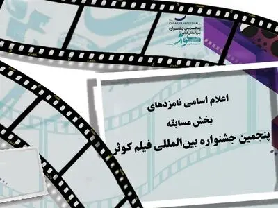 اعلام نامزدهای بخش‌های رقابتی جشنواره فیلم «کوثر»