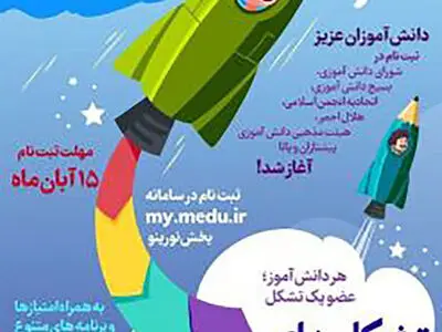 فرصت دانش‌آموزان برای ثبت‌نام در تشکل‌های دانش‌آموزی تا ۱۵ آبان