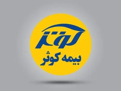 بیمه کوثر دومین شرکت بیمه‌ای سودآور در سال جاری