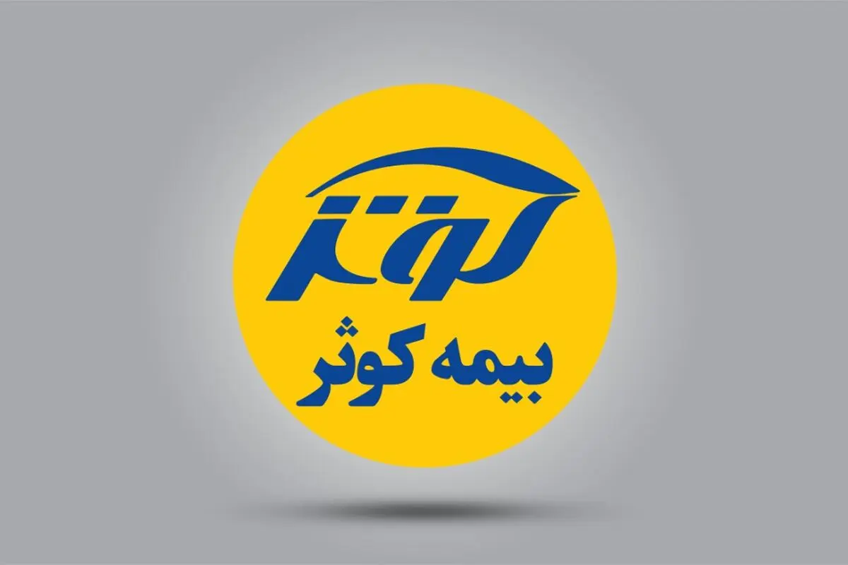 بیمه کوثر دومین شرکت بیمه‌ای سودآور در سال جاری