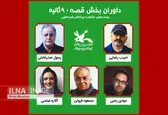 داوران قصه‌های ۹۰ ثانیه جشنواره قصه‌گویی کانون معرفی شدند